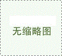 冬季如何安全操作塑料通風(fēng)管道設(shè)備 冬季如何安全操作塑料通風(fēng)管道設(shè)備